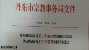 Le document publié par le Bureau des affaires ethniques et religieuses de la ville de Dandong