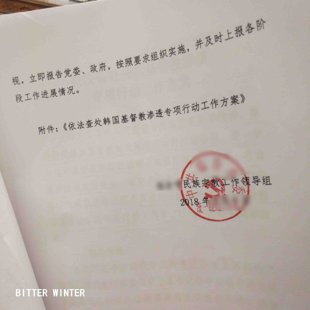 Un document classé secret dévoile la campagne de répression qui vise les églises coréennes en Chine2