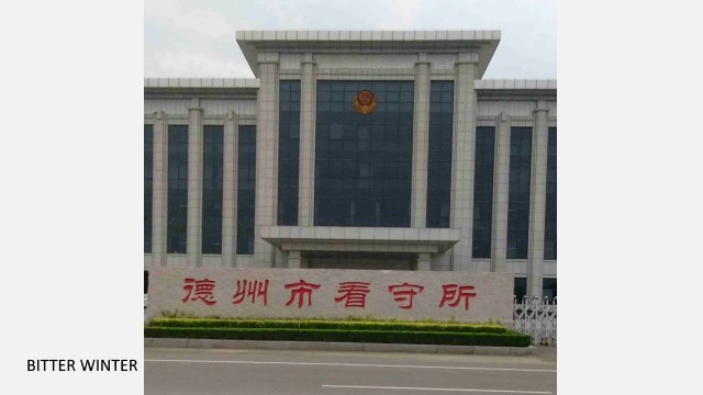 centre de détention de la ville de Dezhou