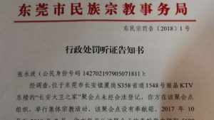 Avis de pénalité administrative pour l’église de La Cité de David de Chang’an dans la ville de Dongguan