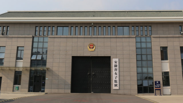 Prison pour femmes de l’Anhui