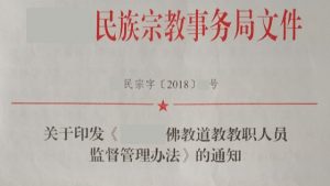 Bouddhisme en Chine,Taoïsme en Chine,Documents du PCC,Liberté Religieuse