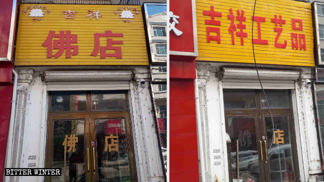 Le magasin de produits bouddhiste a changé de nom pour magasin d’artisanat prometteur ; le caractère Fo a été enlevé de sa porte.