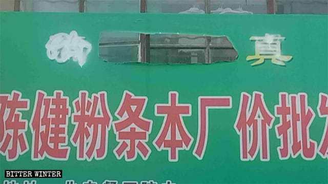 Un symbole en langue arabe a été retiré d’un magasin du marché de gros de Shagangzi de la rue Jiefang, à Pingliang.