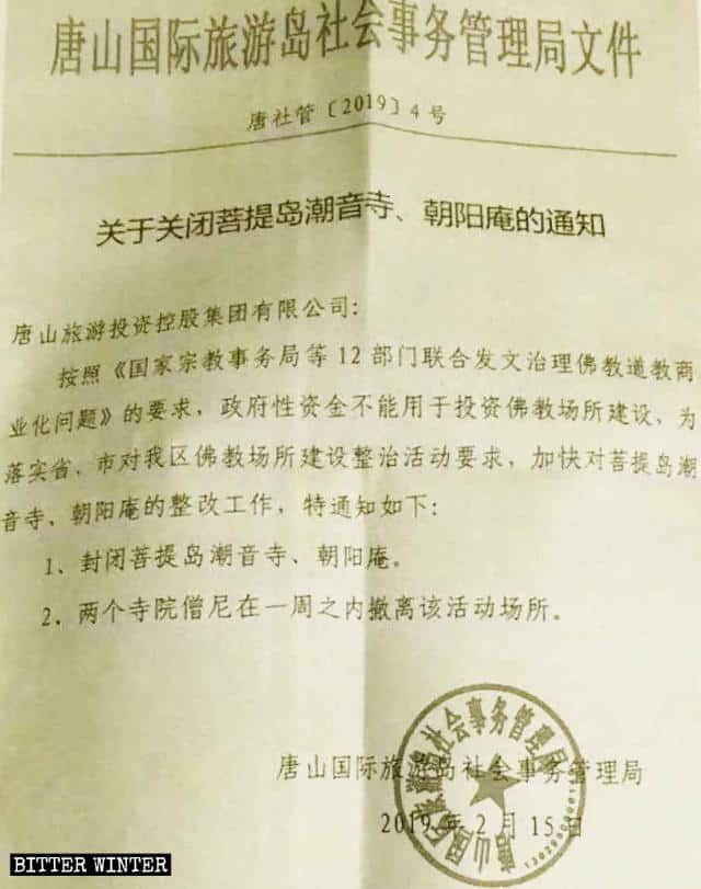 Les autorités de Tangshan ont publié l’avis de fermeture des temples de Chaoyin et Chaoyang.