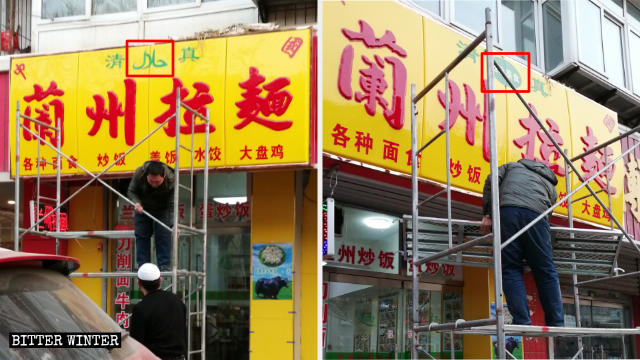 Dans la ville de Tangshan, les symboles arabes ont été retirés de l’enseigne de « Ramen Lanzhou » et remplacés par « Cuisine raffinée du nord-ouest ».