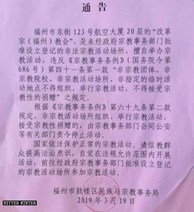 L’avis de fermeture de l’Église réformée de Fuzhou publié le 19 mars par le Bureau des affaires ethniques et religieuses du district de Gulou dans la ville de Fuzhou