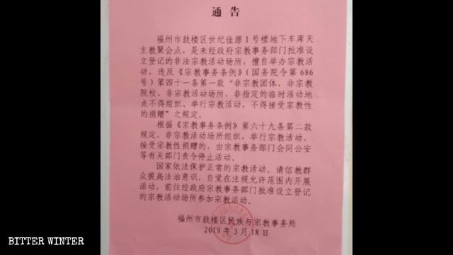 L’avis de fermeture du lieu de congrégation de Shijijiayuan émis par le Bureau des affaires ethniques et religieuses du district de Gulou de la ville de Fuzhou.