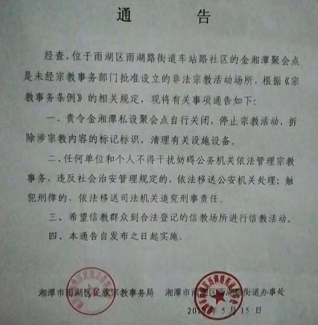 L’avis de fermeture du lieu de rassemblement de l’église de Jinxiangtan publié par le Bureau des affaires ethniques et religieuses de la ville de Xiangtan (tiré du compte Twitter du pasteur Liu Yi : @Frfrancisliu)