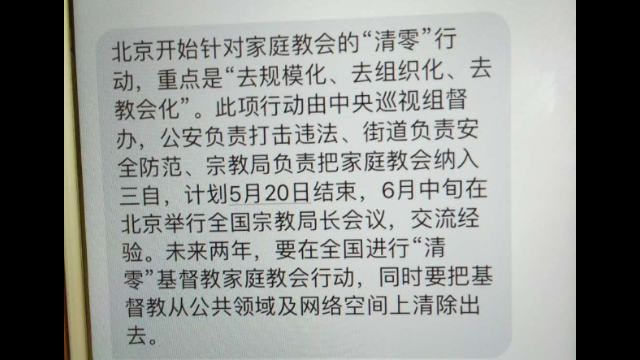 Capture d’écran d’une note sur l’opération de lutte contre les églises de maison à Pékin, publiée sur le compte Twitter du Chinese Christian Fellowship of Righteousness.