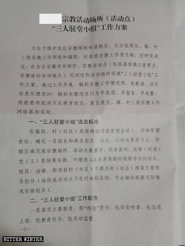 Plan de travail pour « les équipes de trois personnes stationnées » sur les lieux d’activités religieuses (lieux d’activités) publié en mars dernier par une localité de la province de Shandong.