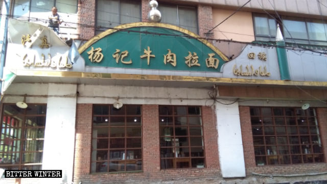 Aspect original de l’enseigne placée au-dessus de la porte du restaurant hui dénommé « Nouilles de bœuf étirées de Yang ».