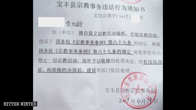 Avis de fermeture du temple de Xiangyan, émis par le Bureau des affaires ethniques et religieuses du comté de Baofeng.