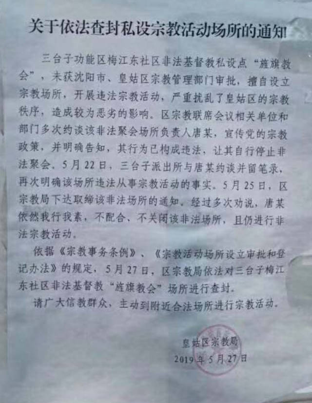 L'avis de fermeture de l'église de la bannière, émis par le Bureau des affaires religieuses du district de Huanggu, dans la ville de Shenyang.(Extrait du compte Twitter du Pasteur Liu Yi).