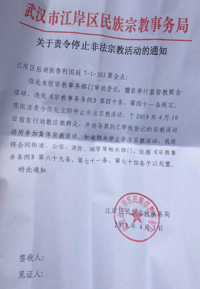 L’avis de fermeture du lieu de rassemblement émis par le Bureau des affaires ethniques et religieuses du district de Jiang’an.