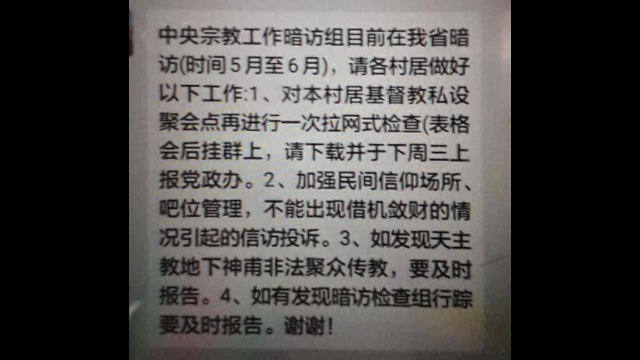 Avis sur WeChat relatif à la venue dans le Fujian de l’équipe centrale d’inspection des affaires religieuses.