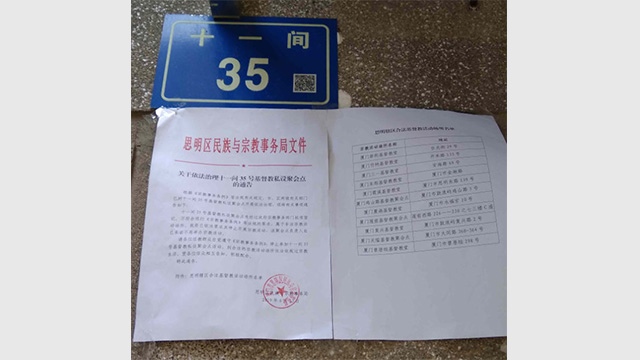 Avis émis par le Bureau des affaires ethniques et religieuses du district de Siming à Xiamen sur la fermeture des lieux de rassemblement de l’église Shiyijian.