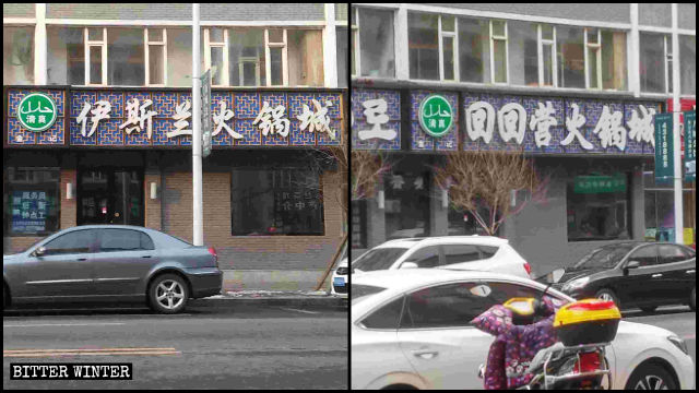 Le nom du restaurant « La Hot Pot City musulmane » a été remplacé par « La Hot Pot City de Huihuiying ».