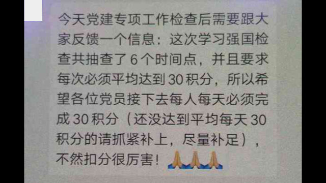 Un avis a été envoyé à un groupe WeChat des membres du Parti, leur demandant d’accumuler 30 points par jour en vue des inspections. Ceux qui n’atteindront pas cet objectif verront des points retirés de leur score.