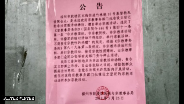 Un avis concernant la fermeture d’un lieu de rassemblement dans la communauté de Zhulinjing, émis par le Bureau des affaires ethniques et religieuses du district de Gulou à Fuzhou.