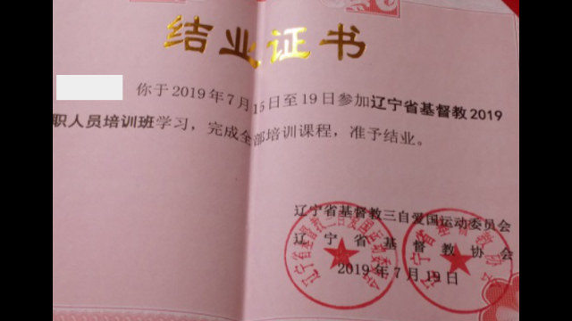 Un certificat de fin de formation du clergé délivré au séminaire de Shenyang.