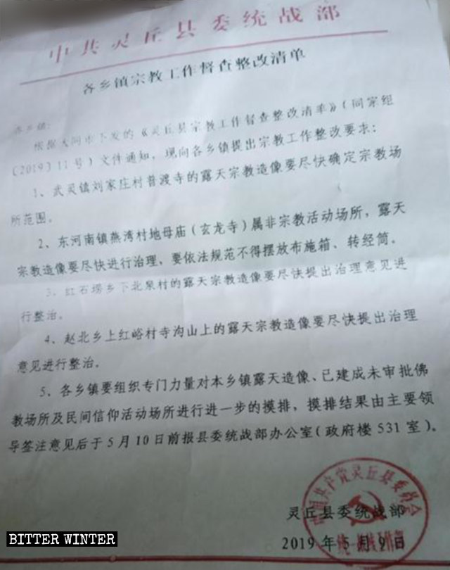 Une liste de « rectifications » appelant à réprimer les statues en plein air, publiée par le Département du travail du Front uni du comté de Lingqiu.