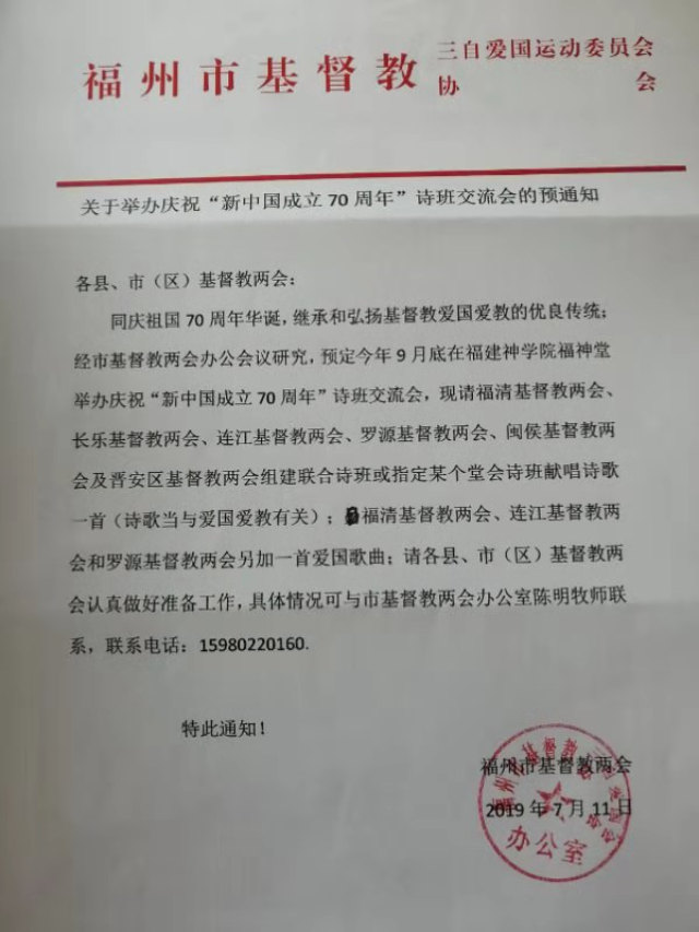 Avis préliminaire sur l'organisation d'un séminaire de poésie pour célébrer le 70e anniversaire de la fondation de la Chine nouvelle, adopté par les autorités de la ville de Fuzhou.