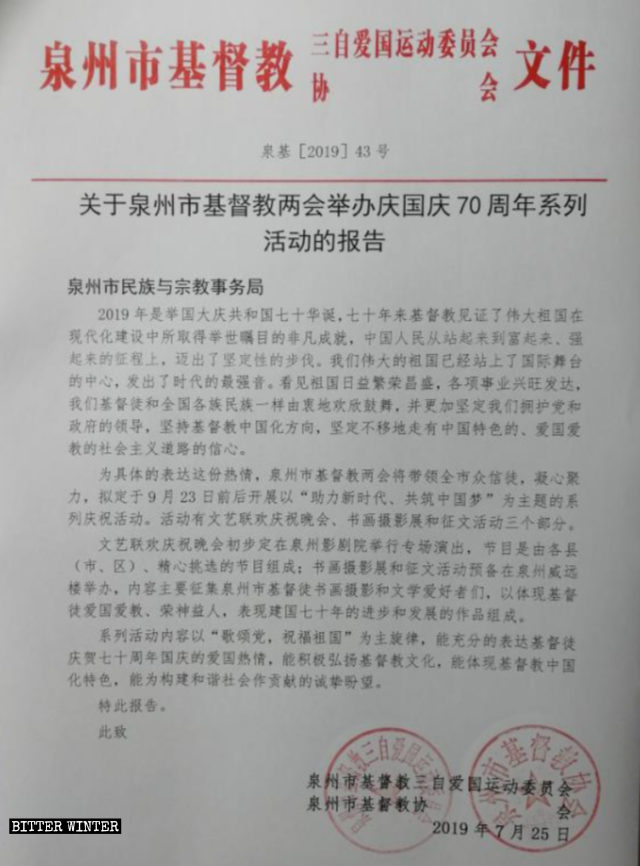 Rapport sur une série d'activités de commémoration du 70e anniversaire de la fondation de la RPC, organisées par les Deux conseils chrétiens chinois de Quanzhou.