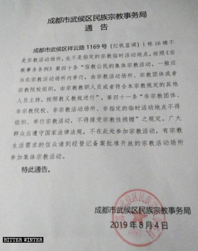 Avis de fermeture du lieu de rassemblement de l’Église évangélique réformée de Xishuipang, publié par le Bureau des affaires ethniques et religieuses du district de Wuhou, dans la ville de Chengdu.