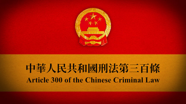 Code pénal de la République populaire de Chine - l’article 300
