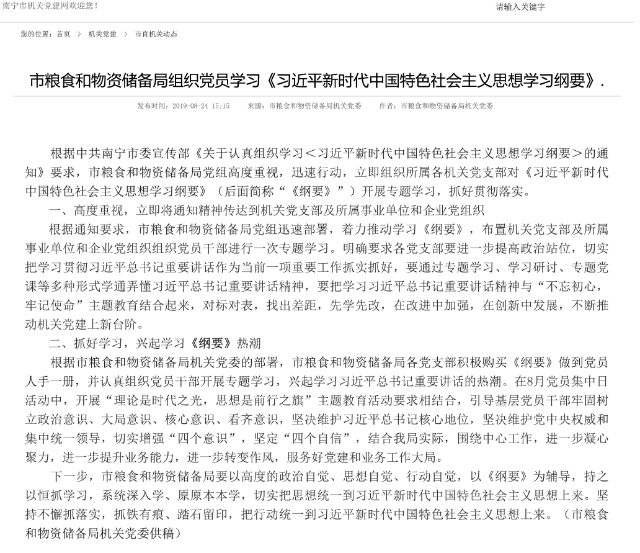 Un rapport sur la façon dont le Bureau des réserves alimentaires et matérielles de la ville de Nanning, dans la province du Guangxi, organise les membres du Parti pour étudier le Programme d’apprentissage de la pensée socialiste de Xi Jinping.
