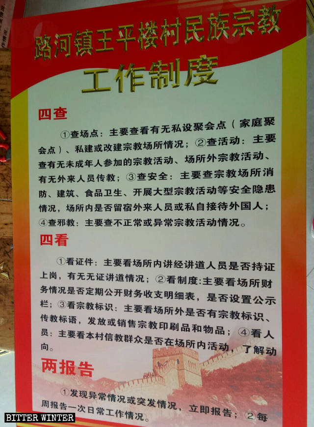 Réglementation sur les affaires ethniques et religieuses publiée dans un village de la ville de Luhe sous la juridiction du district de Suiyang dans la ville de Shangqiu.