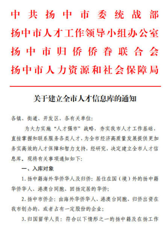 Un avis concernant la création d’une base de données sur les talents et les membres de la diaspora chinoise, publié par la municipalité de la ville de Yangzhong dans la province de Jiangsu. Les travaux ont débuté en septembre 2019.