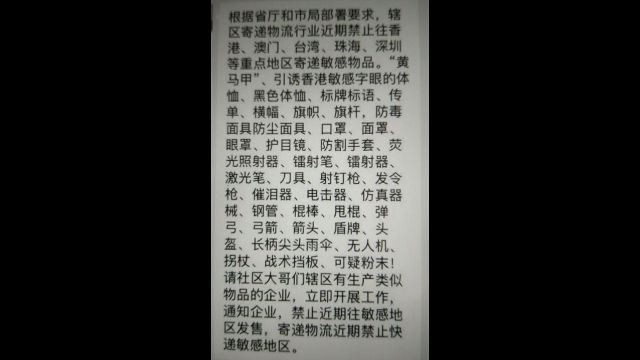 Un avis émis par une entreprise de livraison de courrier du Fujian, interdisant l’envoi d’objets normaux que le régime considère comme du « matériel antiterroriste » vers Hong Kong et la province voisine du Guangdong.